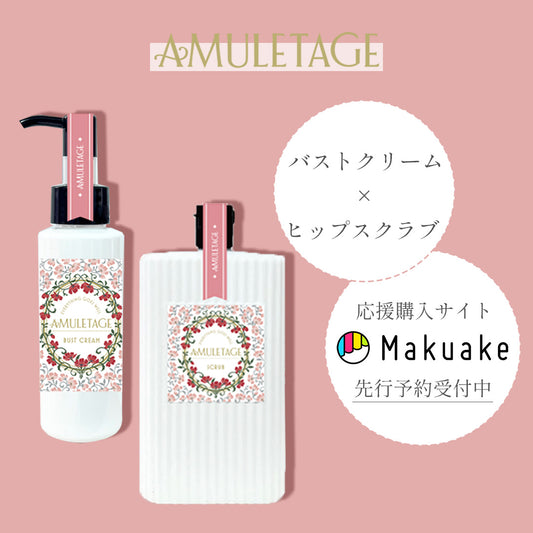 AMULETAGE【バストクリーム・ヒップスクラブ】 Makuake先行予約販売 残り2週間!