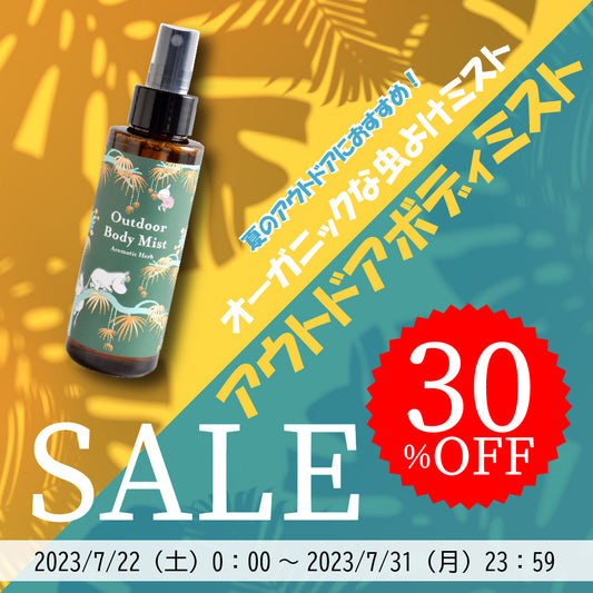 夏休みスタート!オーガニックに虫よけ!アウトドアボディミスト30%OFFセール!