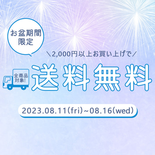 【夏季休業】送料無料キャンペーンを開催します!