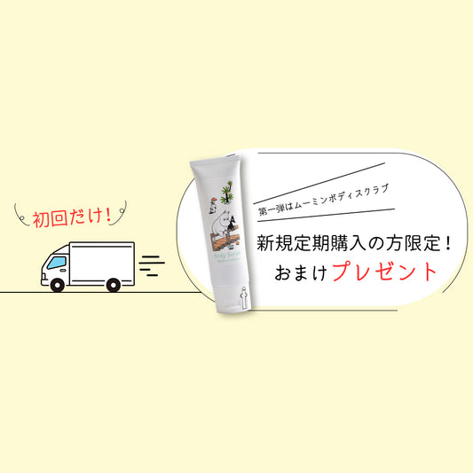 新規定期購入の方限定!おまけプレゼントキャンペーン実施中