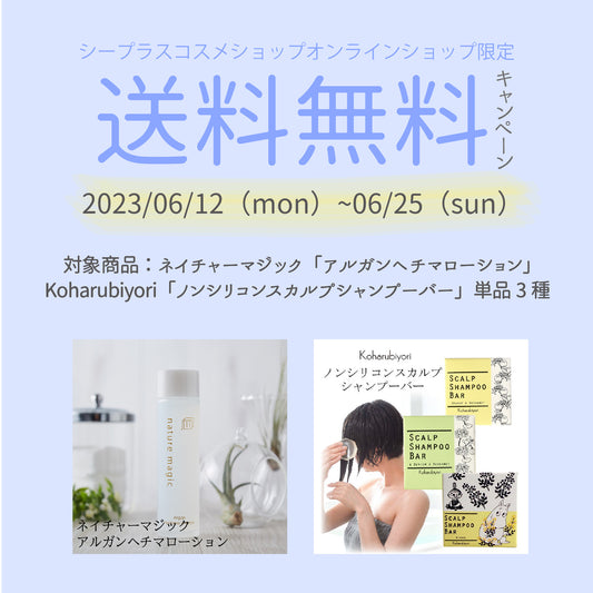 対象商品送料無料キャンペーン