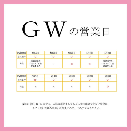 GW営業日のお知らせ