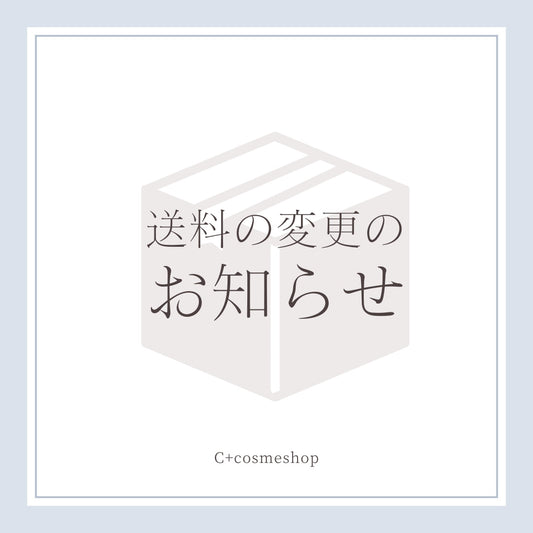 配送料変更のお知らせ