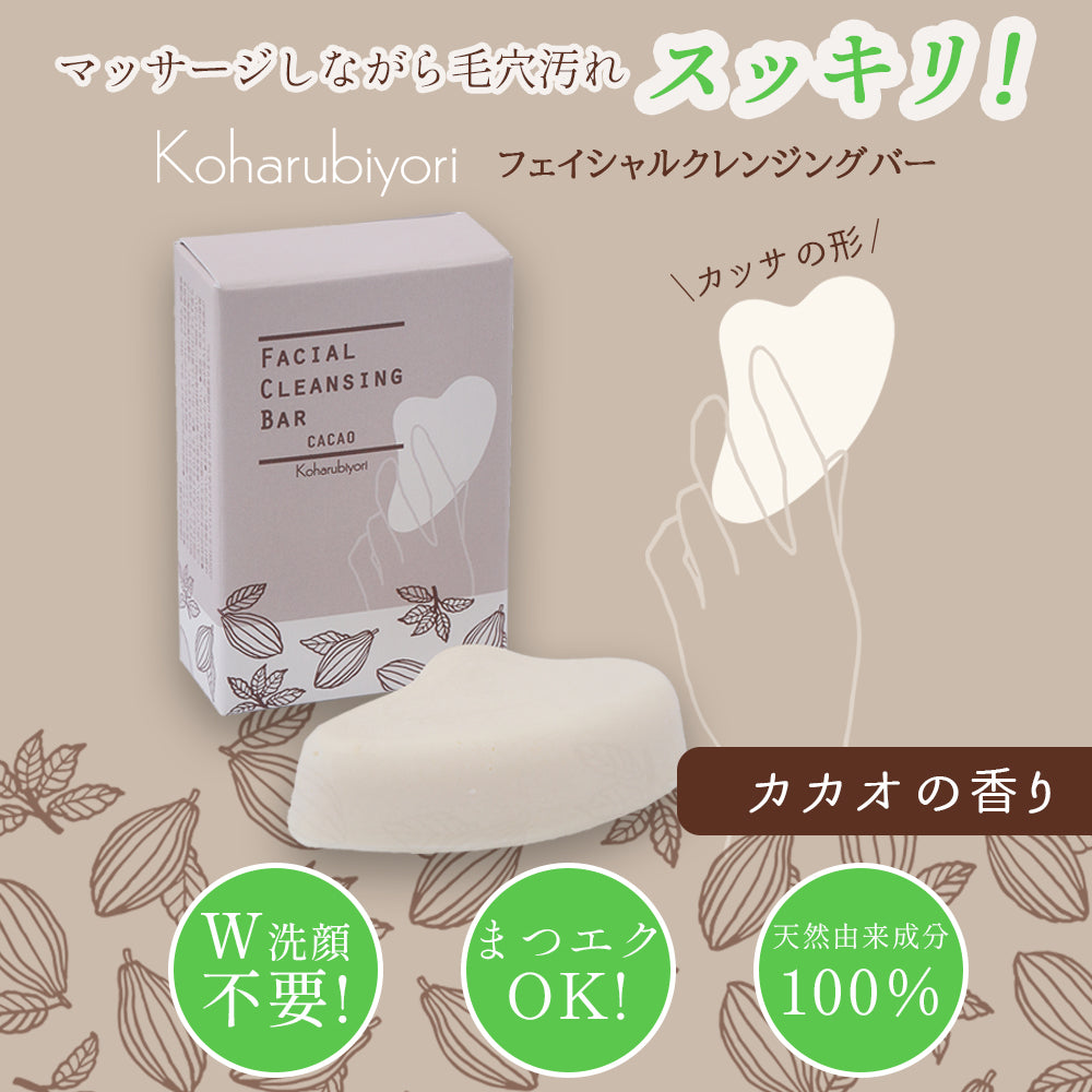 Koharubiyori フェイシャルクレンジングバー(カッサの形)
