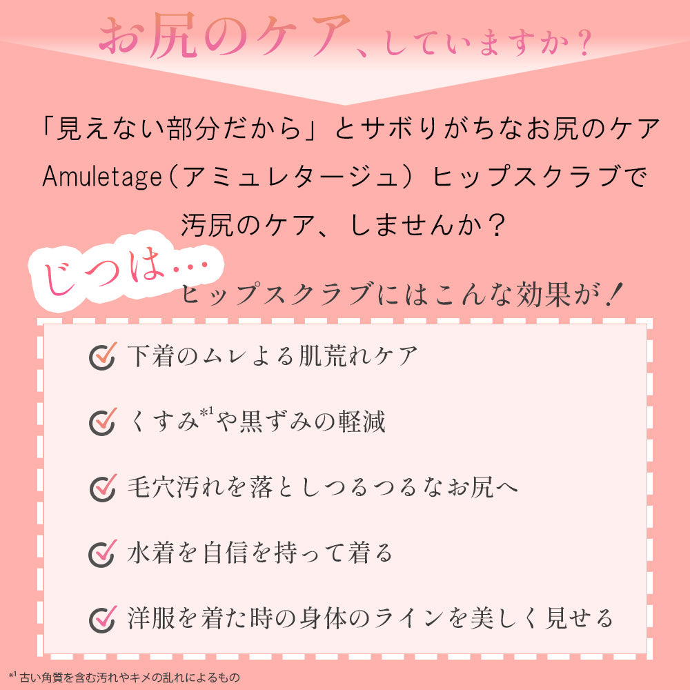 Amuletage アミュレタージュ ヒップスクラブ 単品/2本セット