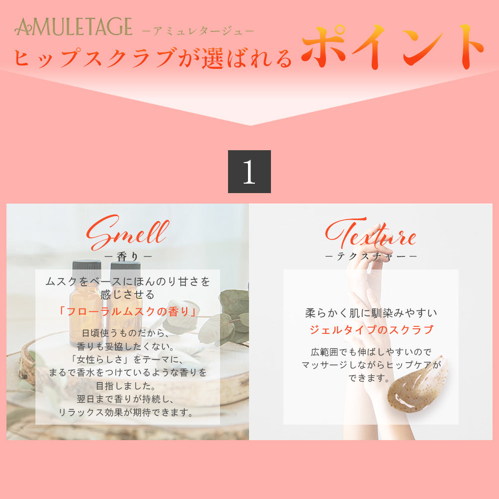 Amuletage アミュレタージュ ヒップスクラブ 単品/2本セット