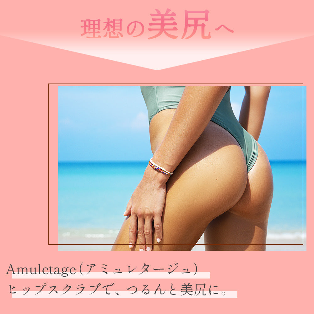 Amuletage アミュレタージュ ヒップスクラブ 単品/2本セット