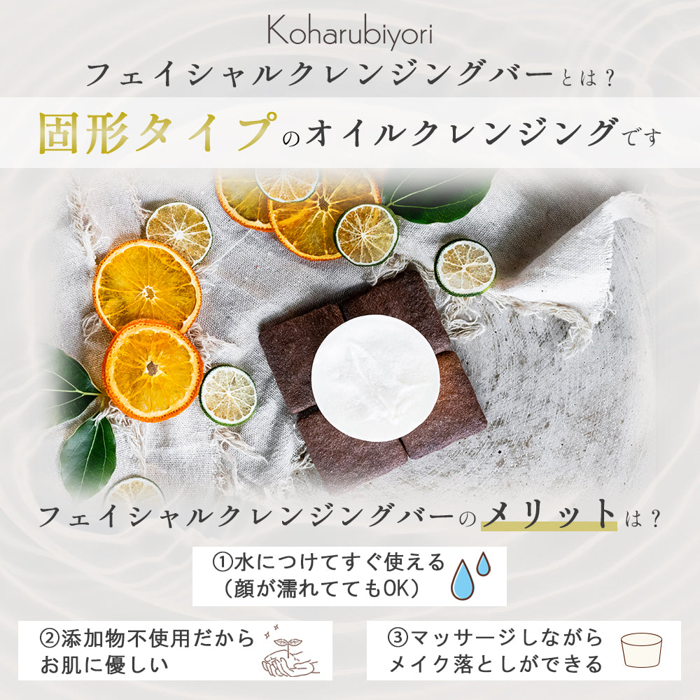 Koharubiyori フェイシャルクレンジングバー 単品