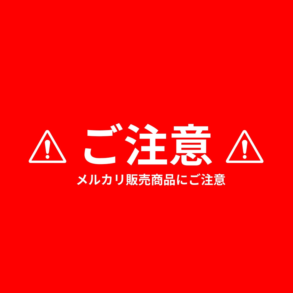 【ご注意】無断出品販売商品に関しまして