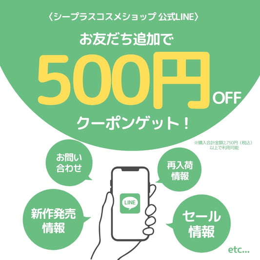 公式LINEお友達追加で500円OFFクーポンゲット！