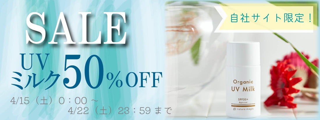 【自社限定！】UVミルク50％OFFセール開催