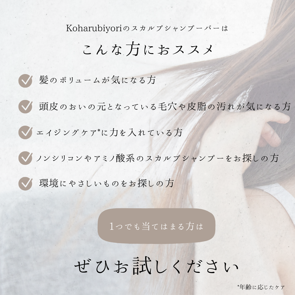 Koharubiyori スカルプシャンプーバー 単品