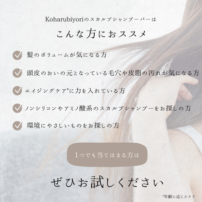 Koharubiyori スカルプシャンプーバー 単品